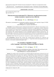 ЛИНГВИСТИЧЕСКАЯ КОНЦЕПЦИЯ П. А. ОЙУНСКОГО КАК ФУНДАМЕНТАЛЬНАЯ ОСНОВА ЯЗЫКОВОГО СТРОИТЕЛЬСТВА В ЯКУТИИ