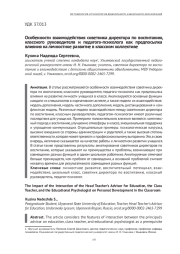 ОСОБЕННОСТИ ВЗАИМОДЕЙСТВИЯ СОВЕТНИКА ДИРЕКТОРА ПО ВОСПИТАНИЮ, КЛАССНОГО РУКОВОДИТЕЛЯ И ПЕДАГОГА-ПСИХОЛОГА КАК ПРЕДПОСЫЛКА ВЛИЯНИЯ НА ЛИЧНОСТНОЕ РАЗВИТИЕ В КЛАССНОМ КОЛЛЕКТИВЕ
