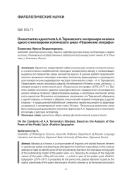О КОНСТАНТАХ ИДИОСТИЛЯ А. А. ТАРКОВСКОГО: НА ПРИМЕРЕ АНАЛИЗА ОДНОГО СТИХОТВОРЕНИЯ ПОЭТИЧЕСКОГО ЦИКЛА "ПУШКИНСКИЕ ЭПИГРАФЫ"