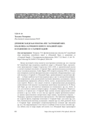 ДРЕВНЕИСЛАНДСКАЯ ЛЕКСЕМА HEL ‘ЗАГРОБНЫЙ МИР; ВЛАДЕЛИЦА ЗАГРОБНОГО МИРА’ В "МЛАДШЕЙ ЭДДЕ" И СРАВНЕНИЕ СО "СТАРШЕЙ ЭДДОЙ"