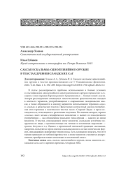 САКСЫ И СКАЛЬМЫ: ОДНОЛЕЗВИЙНОЕ ОРУЖИЕ В ТЕКСТАХ ДРЕВНЕИСЛАНДСКИХ САГ
