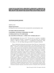 ПУТЕШЕСТВИЕ ВО ВРЕМЕНИ: СПЕЦИФИКА ПЕРЕВОДА ЯЗЫКОВЫХ РЕАЛИЙ СО ШВЕДСКОГО НА РУССКИЙ ЯЗЫК(НА МАТЕРИАЛЕ РОМАНА С. ЛЁВЕСТАМ "СЕРДЦЕ ДЖАЗА")