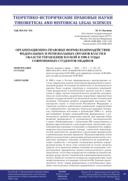 ОРГАНИЗАЦИОННО-ПРАВОВЫЕ ФОРМЫ ВЗАИМОДЕЙСТВИЯ ФЕДЕРАЛЬНЫХ И РЕГИОНАЛЬНЫХ ОРГАНОВ ВЛАСТИ В ОБЛАСТИ УПРАВЛЕНИЯ НАУКОЙ В 1990-Е ГОДЫ СОВРЕМЕННЫХ СТУДЕНТОВ-МЕДИКОВ