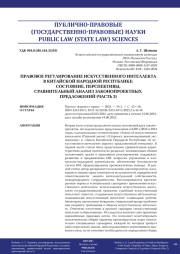 ПРАВОВОЕ РЕГУЛИРОВАНИЕ ИСКУССТВЕННОГО ИНТЕЛЛЕКТА В КИТАЙСКОЙ НАРОДНОЙ РЕСПУБЛИКЕ: СОСТОЯНИЕ, ПЕРСПЕКТИВЫ, СРАВНИТЕЛЬНЫЙ АНАЛИЗ ЗАКОНОПРОЕКТНЫХ ПРЕДЛОЖЕНИЙ (ЧАСТЬ 2)