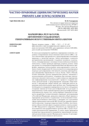 МАРКИРОВКА РЕЗУЛЬТАТОВ, АВТОНОМНО СОЗДАВАЕМЫХ ГЕНЕРАТИВНЫМ ИСКУССТВЕННЫМ ИНТЕЛЛЕКТОМ