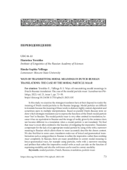 WAYS OF TRANSMITTING MODAL MEANINGS IN DUTCH-RUSSIAN TRANSLATIONS: THE CASE OF THE MODAL PARTICLE MAAR