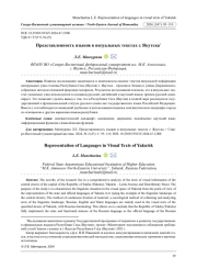 ПРЕДСТАВЛЕННОСТЬ ЯЗЫКОВ В ВИЗУАЛЬНЫХ ТЕКСТАХ Г. ЯКУТСКА
