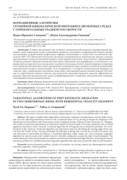 ВАРИАЦИОННЫЕ АЛГОРИТМЫ ГЛУБИННОЙ КИНЕМАТИЧЕСКОЙ МИГРАЦИИ В ДВУМЕРНЫХ СРЕДАХ С ГОРИЗОНТАЛЬНЫМ ГРАДИЕНТОМ СКОРОСТИ