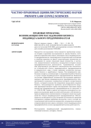 ПРАВОВЫЕ ПРОБЛЕМЫ, ВОЗНИКАЮЩИЕ ПРИ НАСЛЕДОВАНИИ БИЗНЕСА ИНДИВИДУАЛЬНОГО ПРЕДПРИНИМАТЕЛЯ
