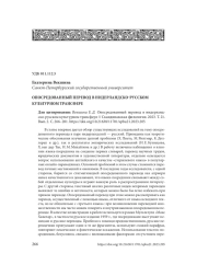 ОПОСРЕДОВАННЫЙ ПЕРЕВОД В НИДЕРЛАНДСКО-РУССКОМ КУЛЬТУРНОМ ТРАНСФЕРЕ