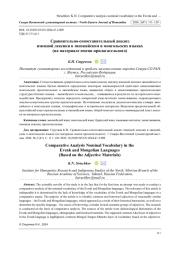 СРАВНИТЕЛЬНО-СОПОСТАВИТЕЛЬНЫЙ АНАЛИЗ ИМЕННОЙ ЛЕКСИКИ В ЭВЕНКИЙСКОМ И МОНГОЛЬСКИХ ЯЗЫКАХ (НА МАТЕРИАЛЕ ИМЕНИ ПРИЛАГАТЕЛЬНОГО)