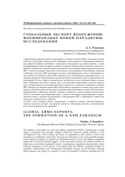 Глобальный экспорт вооружений: формирование новой парадигмы исследования