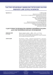 О ДОСТУПНОСТИ ПРОЦЕДУРЫ ОЦЕНКИ АВАРИЙНОСТИ ДОМА ДЛЯ СОБСТВЕННИКОВ ЖИЛЫХ ПОМЕЩЕНИЙ