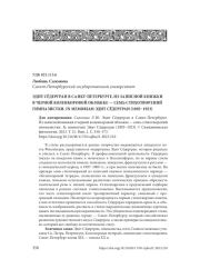 ЭДИТ СЁДЕРГРАН В САНКТ-ПЕТЕРБУРГЕ. ИЗ ЗАПИСНОЙ КНИЖКИ В ЧЕРНОЙ КОЛЕНКОРОВОЙ ОБЛОЖКЕ - СЕМЬ СТИХОТВОРЕНИЙ ГИМНАЗИСТКИ. IN MEMORIAM ЭДИТ СЁДЕРГРАН (1892-1923)