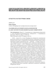 СКАНДИНАВСКАЯ И НИДЕРЛАНДСКАЯ ФИЛОЛОГИЯ В САНКТ-ПЕТЕРБУРГСКОМ/ЛЕНИНГРАДСКОМ УНИВЕРСИТЕТЕ