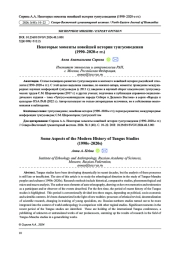 НЕКОТОРЫЕ МОМЕНТЫ НОВЕЙШЕЙ ИСТОРИИ ТУНГУСОВЕДЕНИЯ (1990-2020-Е ГГ.)