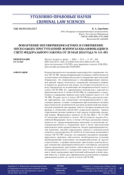 ВОВЛЕЧЕНИЕ НЕСОВЕРШЕННОЛЕТНИХ В СОВЕРШЕНИЕ НЕСКОЛЬКИХ ПРЕСТУПЛЕНИЙ: ВОПРОСЫ КВАЛИФИКАЦИИ В СВЕТЕ ФЕДЕРАЛЬНОГО ЗАКОНА ОТ 29 МАЯ 2024 ГОДА № 111-ФЗ