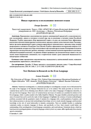 НОВЫЕ ГОРИЗОНТЫ В ИССЛЕДОВАНИИ ЭВЕНСКОГО ЯЗЫКА