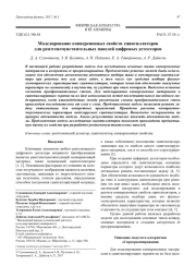 Моделирование конверсионных свойств сцинтилляторов для рентгеночувствительных панелей цифровых детекторов