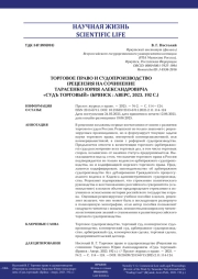 ТОРГОВОЕ ПРАВО И СУДОПРОИЗВОДСТВО (РЕЦЕНЗИЯ НА СОЧИНЕНИЕ ТАРАСЕНКО ЮРИЯ АЛЕКСАНДРОВИЧА "СУДЪ ТОРГОВЫЙ" (БРЯНСК: АВЕРС, 2023. 192 С.)