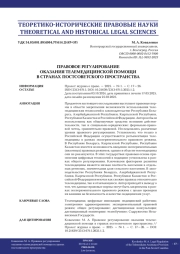 ПРАВОВОЕ РЕГУЛИРОВАНИЕ ОКАЗАНИЯ ТЕЛЕМЕДИЦИНСКОЙ ПОМОЩИ В СТРАНАХ ПОСТСОВЕТСКОГО ПРОСТРАНСТВА
