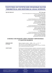 И ВНОВЬ О ВРАЧЕБНОЙ ТАЙНЕ: МНЕНИЕ СОВРЕМЕННЫХ СТУДЕНТОВ-МЕДИКОВ