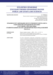 ПРАВОВОЕ РЕГУЛИРОВАНИЕ ИСКУССТВЕННОГО ИНТЕЛЛЕКТА В КИТАЙСКОЙ НАРОДНОЙ РЕСПУБЛИКЕ: СОСТОЯНИЕ, ПЕРСПЕКТИВЫ, СРАВНИТЕЛЬНЫЙ АНАЛИЗ ЗАКОНОПРОЕКТНЫХ ПРЕДЛОЖЕНИЙ (ЧАСТЬ 1)