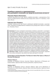 СЕМЕЙНЫЕ ЦЕННОСТИ И КИНОПЕДАГОГИКА: РОЛЬ ДОМАШНЕГО КИНОКЛУБА КАК СРЕДСТВА ВОСПИТАНИЯ ЛИЧНОСТИ