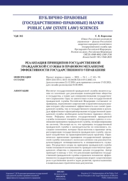РЕАЛИЗАЦИЯ ПРИНЦИПОВ ГОСУДАРСТВЕННОЙ ГРАЖДАНСКОЙ СЛУЖБЫ В ПРАВОВОМ МЕХАНИЗМЕ ЭФФЕКТИВНОСТИ ГОСУДАРСТВЕННОГО УПРАВЛЕНИЯ