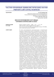 ЖИЛОЕ ПОМЕЩЕНИЕ И ЕГО ВИДЫ: ТЕРМИНОЛОГИЧЕСКИЙ АСПЕКТ