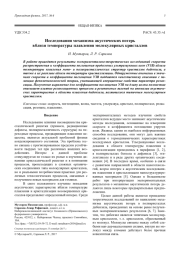 Исследования механизма акустических потерь вблизи температуры плавления молекулярных кристаллов