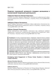 РАЗВИТИЕ СОЦИАЛЬНОЙ АКТИВНОСТИ МЛАДШИХ ШКОЛЬНИКОВ В КОЛЛЕКТИВНОЙ ТВОРЧЕСКОЙ ДЕЯТЕЛЬНОСТИ