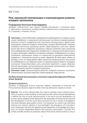 РОЛЬ СОЦИАЛЬНОЙ КОММУНИКАЦИИ В СОЦИОКУЛЬТУРНОМ РАЗВИТИИ МЛАДШИХ ШКОЛЬНИКОВ