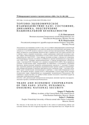 Торгово-экономическое взаимодействие ЕАЭС: состояние, динамика, обеспечение национальной безопасности