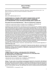 КОРРЕКЦИЯ НАГЛЯДНО-ОБРАЗНОГО МЫШЛЕНИЯ ДЕТЕЙ ДОШКОЛЬНОГО ВОЗРАСТА С ИНТЕЛЛЕКТУАЛЬНЫМИ НАРУШЕНИЯМИ СРЕДСТВАМИ ИГРОВОЙ ДЕЯТЕЛЬНОСТИ