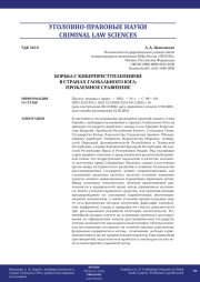 БОРЬБА С КИБЕРПРЕСТУПЛЕНИЯМИ В СТРАНАХ ГЛОБАЛЬНОГО ЮГА: ПРОБЛЕМНОЕ СРАВНЕНИЕ