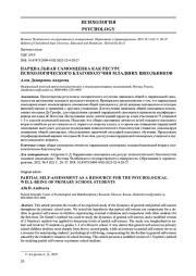 ПАРЦИАЛЬНАЯ САМООЦЕНКА КАК РЕСУРС ПСИХОЛОГИЧЕСКОГО БЛАГОПОЛУЧИЯ МЛАДШИХ ШКОЛЬНИКОВ