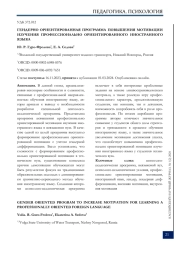 Гендерно-ориентированная программа повышения мотивации изучения профессионально ориентированного иностранного языка