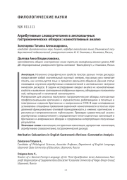 АТРИБУТИВНЫЕ СЛОВОСОЧЕТАНИЯ В АНГЛОЯЗЫЧНЫХ ГАСТРОНОМИЧЕСКИХ ОБЗОРАХ: КОННОТАТИВНЫЙ АНАЛИЗ