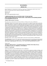 СОВРЕМЕННЫЕ ПЕДАГОГИЧЕСКИЕ ТЕХНОЛОГИИ ПРИ ПРОВЕДЕНИИ ПРАКТИЧЕСКИХ ЗАНЯТИЙ ПО ПРАВОВЕДЕНИЮ В МЕДИЦИНСКОМ ВУЗЕ