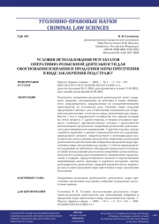 УСЛОВИЯ ИСПОЛЬЗОВАНИЯ РЕЗУЛЬТАТОВ ОПЕРАТИВНО-РОЗЫСКНОЙ ДЕЯТЕЛЬНОСТИ ДЛЯ ОБОСНОВАНИЯ ИЗБРАНИЯ И ПРОДЛЕНИЯ МЕРЫ ПРЕСЕЧЕНИЯ В ВИДЕ ЗАКЛЮЧЕНИЯ ПОД СТРАЖУ