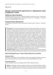 ДИСКУРС НАЦИОНАЛЬНОЙ ИДЕНТИЧНОСТИ В ОБРАЩЕНИЯХ ГЛАВЫ ГОСУДАРСТВА К НАЦИИ