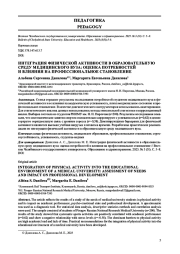 ИНТЕГРАЦИЯ ФИЗИЧЕСКОЙ АКТИВНОСТИ В ОБРАЗОВАТЕЛЬНУЮ СРЕДУ МЕДИЦИНСКОГО ВУЗА: ОЦЕНКА ПОТРЕБНОСТЕЙ И ВЛИЯНИЯ НА ПРОФЕССИОНАЛЬНОЕ СТАНОВЛЕНИЕ