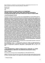 ПЕДАГОГИЧЕСКАЯ ЭМПАТИЯ КАК ОСОБЫЙ ВИД ПРОФЕССИОНАЛЬНОЙ ЭМПАТИИ: МНОГОМЕРНАЯ МОДЕЛЬ И ПРОЕКТИРОВАНИЕ ДИАГНОСТИЧЕСКОГО ИНСТРУМЕНТАРИЯ
