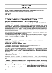ПСИХОЛОГИЧЕСКИЕ ОСОБЕННОСТИ ОТНОШЕНИЯ К СМЕРТИ У ЛЮДЕЙ С ОНКОЛОГИЧЕСКИМИ ЗАБОЛЕВАНИЯМИ