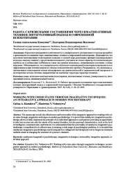 РАБОТА С КРИЗИСНЫМИ СОСТОЯНИЯМИ ЧЕРЕЗ ИМАГИНАТИВНЫЕ ТЕХНИКИ: ИНТЕГРАТИВНЫЙ ПОДХОД В СОВРЕМЕННОЙ ПСИХОТЕРАПИИ
