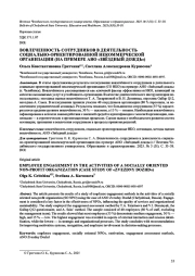 ВОВЛЕЧЕННОСТЬ СОТРУДНИКОВ В ДЕЯТЕЛЬНОСТЬ СОЦИАЛЬНО- ОРИЕНТИРОВАННОЙ НЕКОММЕРЧЕСКОЙ ОРГАНИЗАЦИИ (НА ПРИМЕРЕ АНО «ЗВЁЗДНЫЙ ДОЖДЬ»)