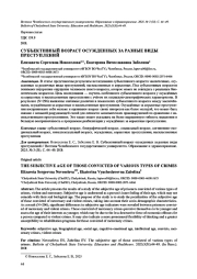 СУБЪЕКТИВНЫЙ ВОЗРАСТ ОСУЖДЕННЫХ ЗА РАЗНЫЕ ВИДЫ ПРЕСТУПЛЕНИЙ