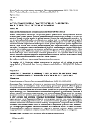 РАЗВИТИЕ ДУХОВНЫХ НАВЫКОВ У ЛИЦ, ОСУЩЕСТВЛЯЮЩИХ УХОД ЗА БОЛЬНЫМИ: РОЛЬ ДУХОВНОЙ СУХОСТИ И ЕЕ ПРЕОДОЛЕНИЕ