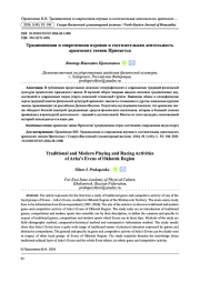 ТРАДИЦИОННАЯ И СОВРЕМЕННАЯ ИГРОВАЯ И СОСТЯЗАТЕЛЬНАЯ ДЕЯТЕЛЬНОСТЬ АРКИНСКИХ ЭВЕНОВ ПРИОХОТЬЯ